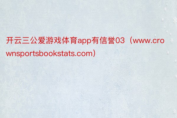 开云三公爱游戏体育app有信誉03（www.crownsportsbookstats.com）