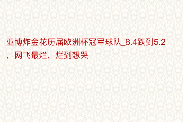 亚博炸金花历届欧洲杯冠军球队_8.4跌到5.2，网飞最烂，烂到想哭