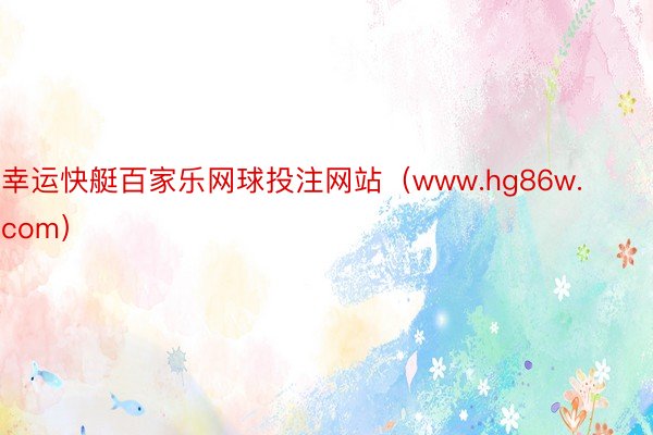 幸运快艇百家乐网球投注网站（www.hg86w.com）