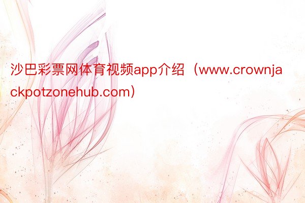 沙巴彩票网体育视频app介绍（www.crownjackpotzonehub.com）