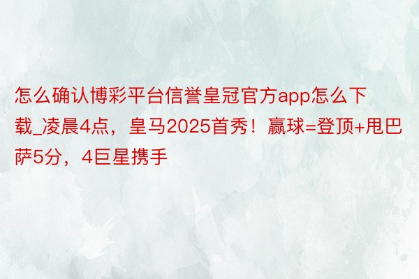 怎么确认博彩平台信誉皇冠官方app怎么下载_凌晨4点，皇马2025首秀！赢球=登顶+甩巴萨5分，4巨星携手